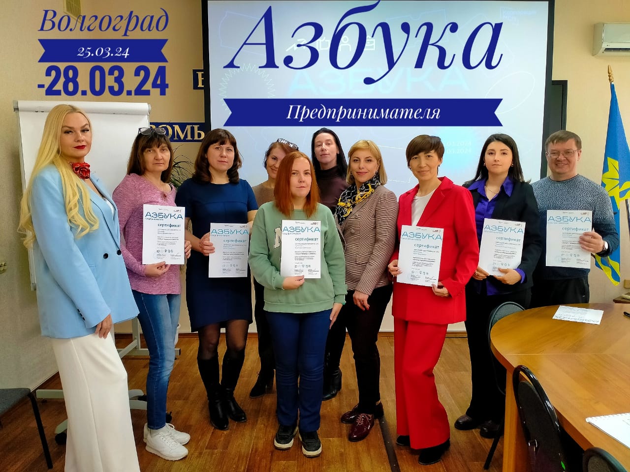 28 марта 2024 года завершила работу первая в г. Волжский Волгоградской областим «Азбука предпринимателя» для САМОЗАНЯТЫХ!