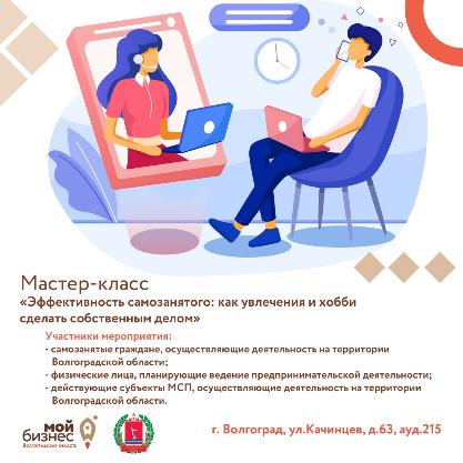 Приглашаем принять участие в бесплатном мастер-классе «Эффективность самозанятого: как увлечения и хобби сделать собственным делом» для самозанятых граждан Волгоградской области