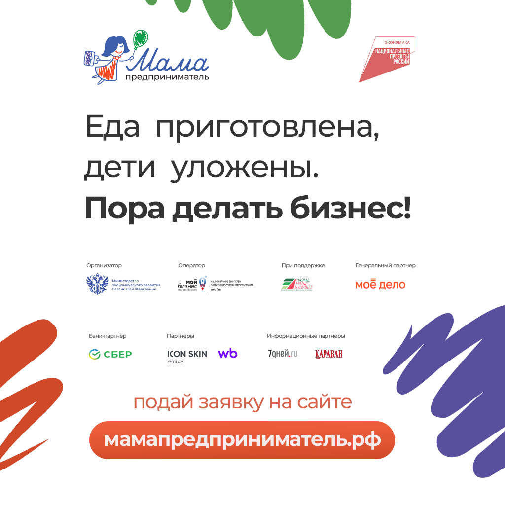 В Волгоградской области открыт прием заявок для участия в региональном этапе федеральной грантовой программы «Мама-предприниматель» - 2025