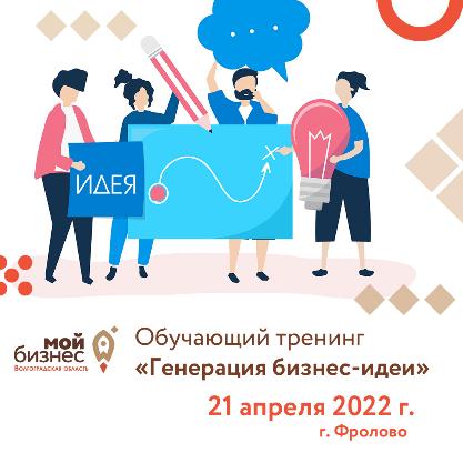 Приглашаем Вас принять участие в бесплатном тренинге «Генерация бизнес-идеи»