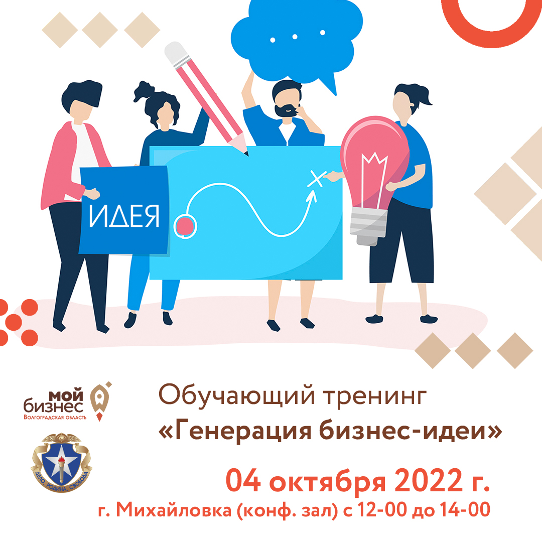 Приглашаем на тренинг АО Корпорации МСП «Генерация бизнес-идеи» 4 октября 2022 г.