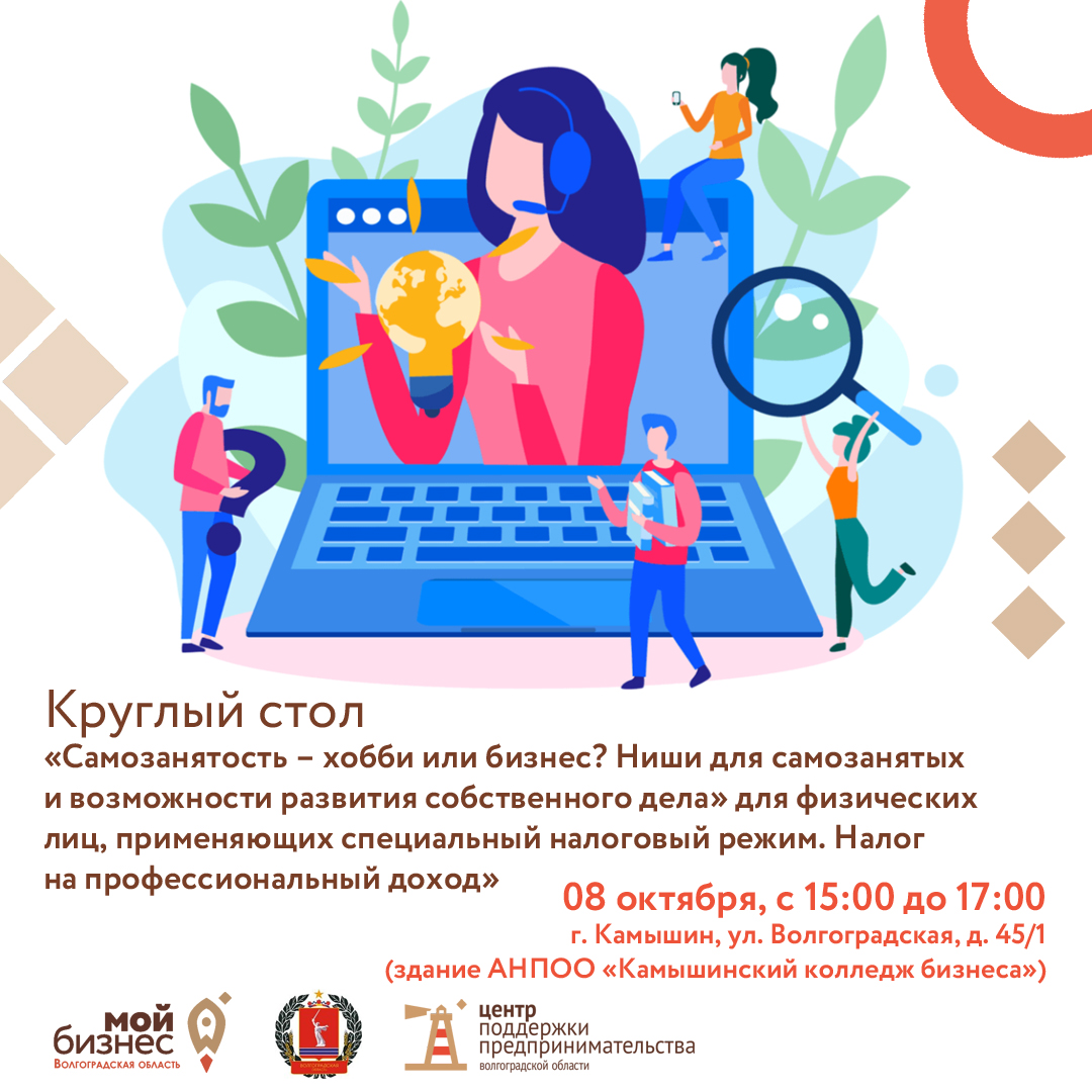 Приглашаем на круглый стол: "Самозанятость – хобби или бизнес?" в Камышине
