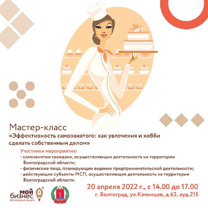 Приглашаем принять участие в бесплатном мастер-классе «Эффективность самозанятого: как увлечения и хобби сделать собственным делом» для самозанятых граждан Волгоградской области
