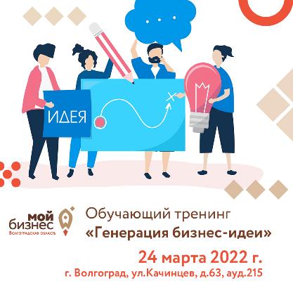 Приглашаем Вас принять участие в бесплатном тренинге «Генерация бизнес-идеи» 13 октября 2022 г.