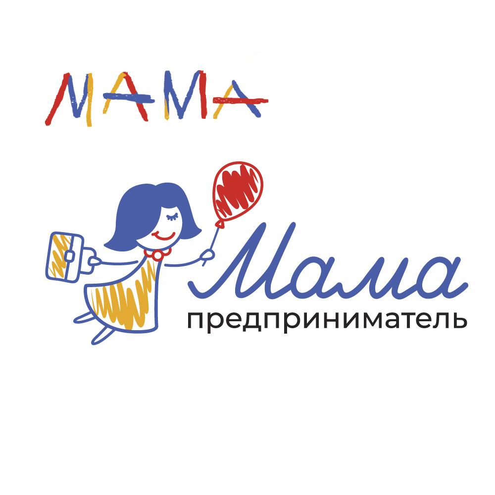 «МАМА-ПРЕДПРИНИМАТЕЛЬ»