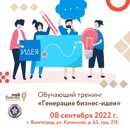 Приглашаем принять участие в бесплатном тренинге АО Корпорации МСП «Генерация бизнес-идеи» 8 сентября 2022 г.