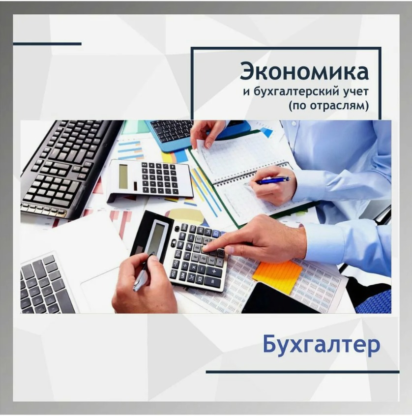 «Бухгалтер – профессия творческая» и перспективная