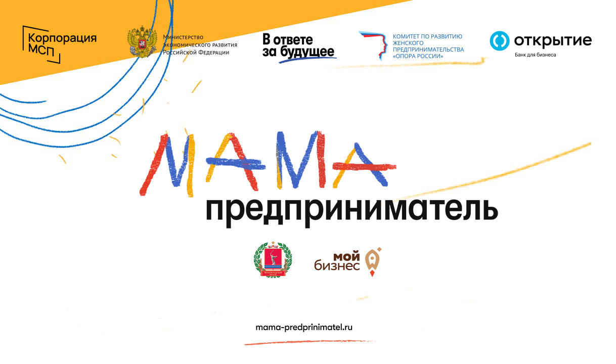 В Волгограде стартовал 5-й сезон программы «Мама-предприниматель»