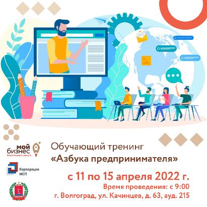 Приглашаем Вас принять участие в бесплатном обучающем тренинге «АЗБУКА ПРЕДПРИНИМАТЕЛЯ»